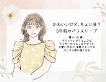 今も流行ってるのに…パフスリーブで“ちょい古”に見えてる人の特徴。5年前に買っていたら要注意