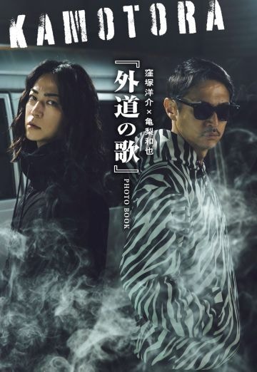  『外道の歌』公式フォトブック（双葉社）