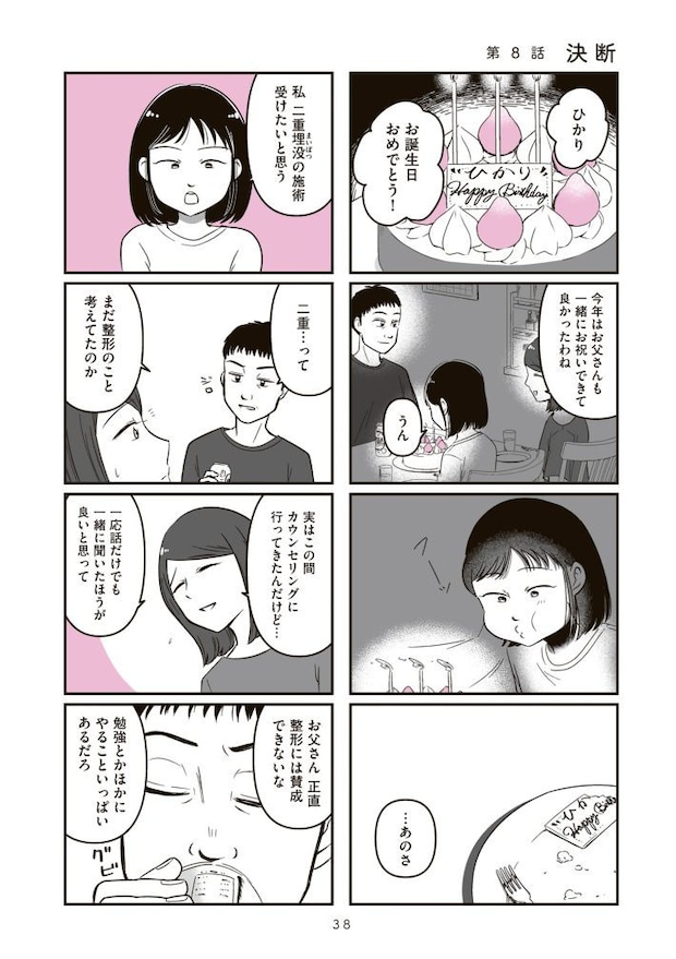 娘に整形したいと言われたら