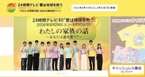 「寝たきり老人にお風呂を！」がテーマの初回から48年…なぜ『24時間テレビ』は感動を売るしかなくなったのか