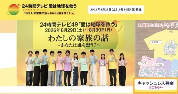 「寝たきり老人にお風呂を！」がテーマの初回から48年…なぜ『24時間テレビ』は感動を売るしかなくなったのか