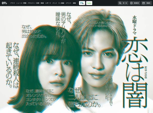  画像：「恋は闇」日本テレビ公式サイトより