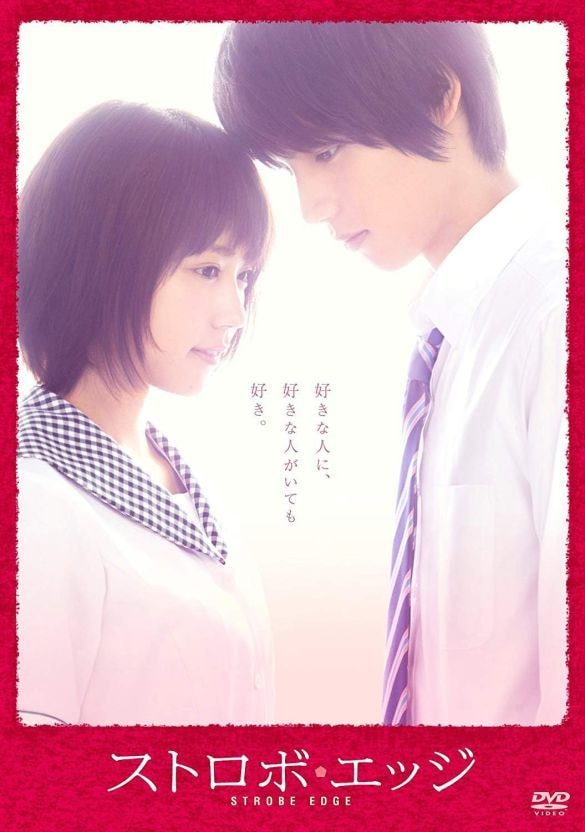  『ストロボ・エッジ』DVD（東宝） 