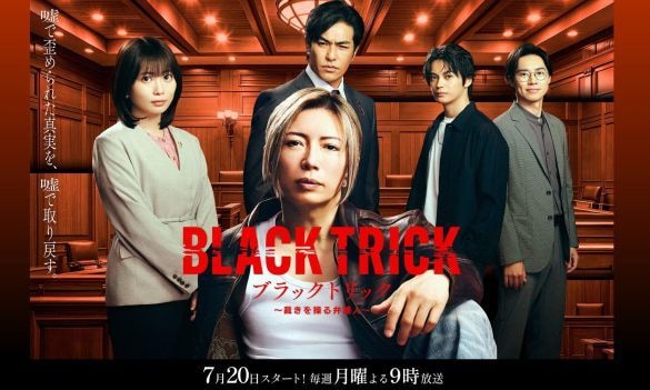  画像：『ブラックトリック～裁きを操る弁護人～』 フジテレビ公式サイトより