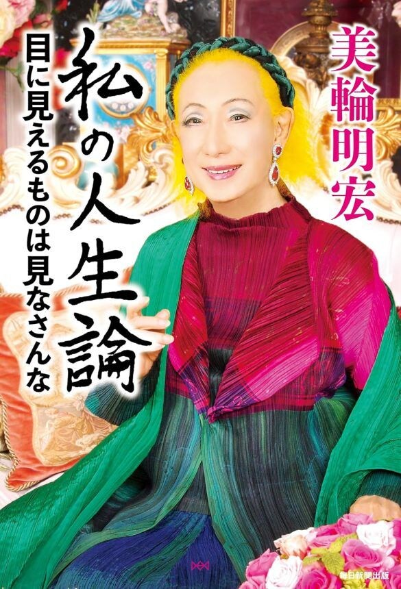  『私の人生論　目に見えるものは見なさんな』（毎日新聞出版）