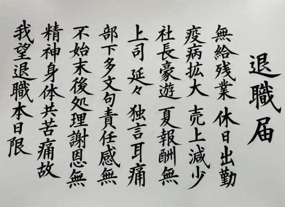  ものすごくきれいな字で書かれた、不穏な退職届