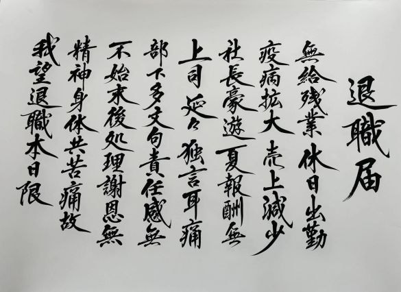  お父さんに書いてもらった退職届だが、実際に出したわけではない