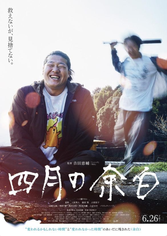  映画『四月の余白』