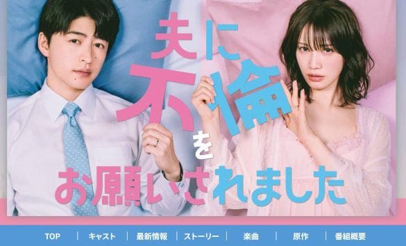  画像：『夫に不倫をお願いされました』テレビ大阪 公式サイトより