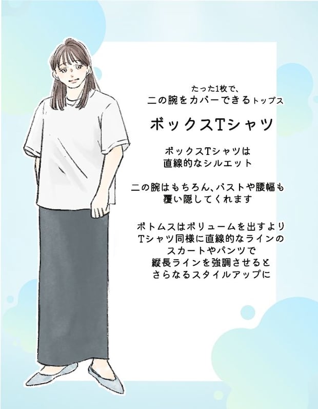 ボックスTシャツをさらっと着こなす　二の腕カバー