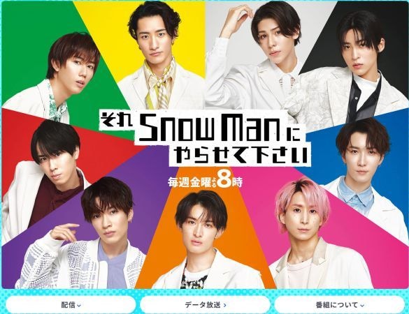  画像：「それSnow Manにやらせて下さい」TBS公式サイトより