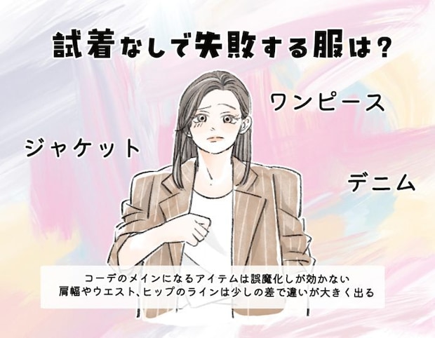 試着なしで失敗する服