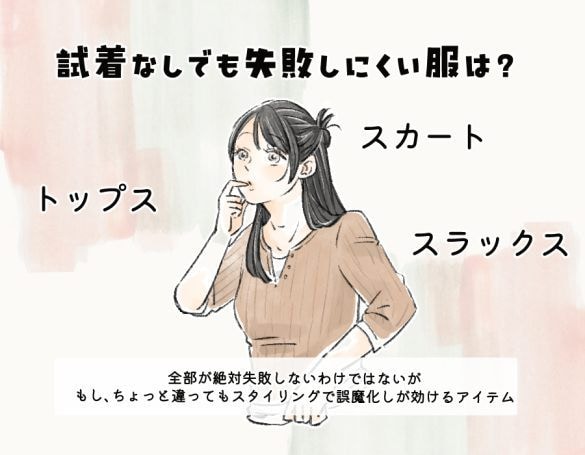 ワンピースは必ず「着てから買う」！ 試着なしで買って「OKな服」「失敗しやすい服」の“大きな違い”