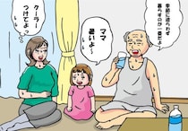 エアコンをつけず、ほぼ裸で歩き回る汗だくの義父…最悪の状況を一変させた“3歳児のひと言”とは？