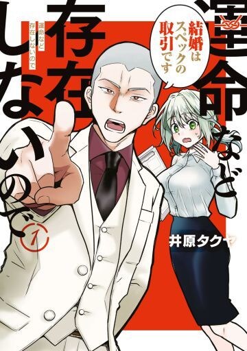  『運命など存在しないので』1巻（講談社）