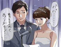 ファザコンの新婦、披露宴のスピーチで爆弾発言。慌ててごまかす父／義実家・家族人気記事BEST