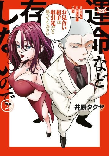  『運命など存在しないので』2巻（講談社）