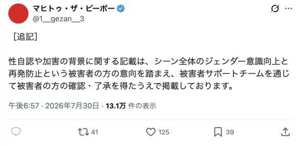  7月30日、前日の謝罪文の「追記」として投稿された文章。（マヒトゥ・ザ・ピーポーのXより）