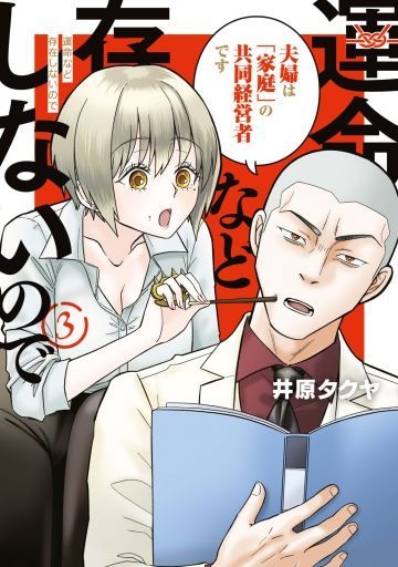  『運命など存在しないので』3巻（講談社）