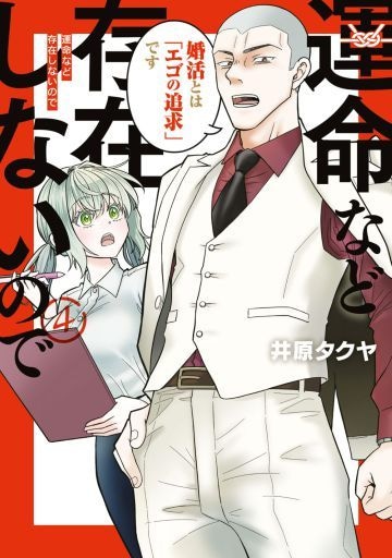  『運命など存在しないので』4巻（講談社）
