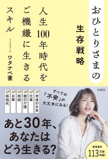  ワタナベ 薫『おひとりさまの生存戦略　人生100年時代をご機嫌に生きるスキル』