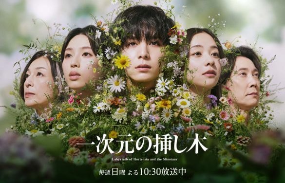  画像：『一次元の挿し木』読売テレビ公式サイトより