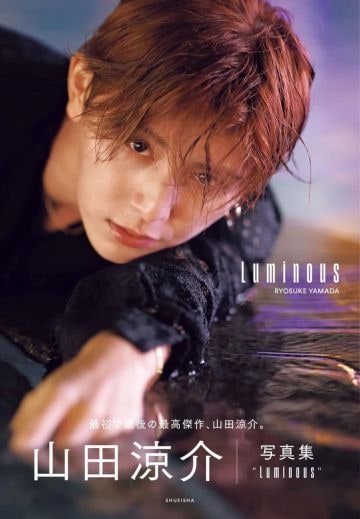  『山田涼介 写真集 Luminous』（集英社）