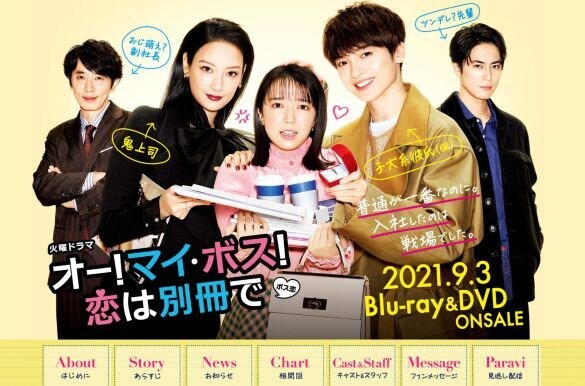  画像：『オー!マイ・ボス!恋は別冊で』TBS公式サイトより