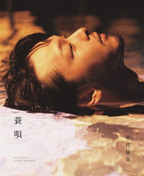  中村倫也 作品集『蓑唄』（ワニブックス）