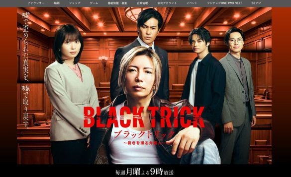  画像：『ブラックトリック〜裁きを操る弁護人〜』（フジテレビ公式サイトより）