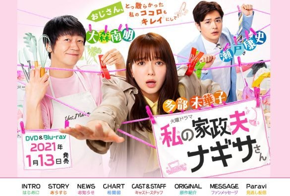  画像：『私の家政夫ナギサさん』（TBS公式サイトより）