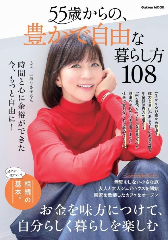  三浦りさ子さん。『55歳からの、豊かで自由な暮らし方108』（Gakken、2025年9月）の表紙に