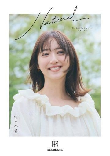  『佐々木希フォトエッセイ Natural』（講談社）