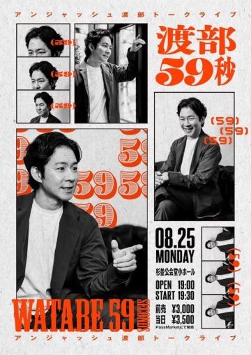  25年8月に渡部のトークライブ「渡部59秒」が開催された（株式会社OMIYAGEプレスリリースより）