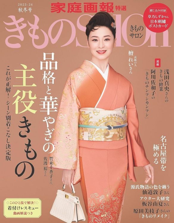  檀れいさんが表紙の『きものSalon 2023-2024 秋冬号』（世界文化社）