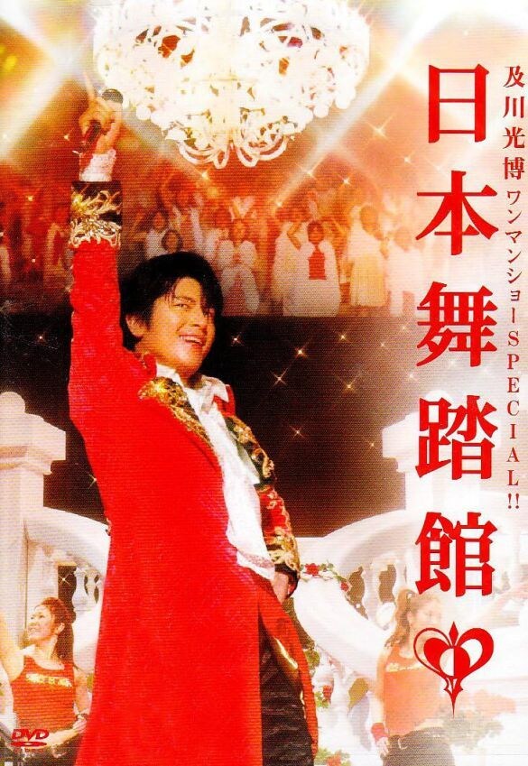  2006年の『及川光博ワンマンショーSPECIAL!!日本舞踏館』DVD。20年前だけど、今もほとんど変わっていない！
