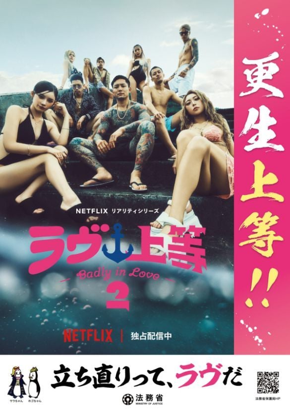  Netflix『ラヴ上等』と法務省タイアップポスター（法務省サイトより）