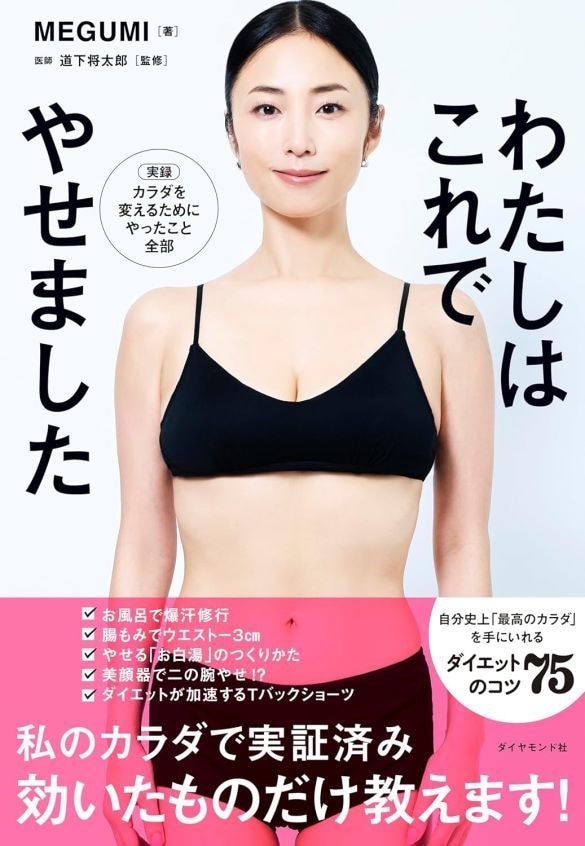 最新刊『わたしはこれでやせました』(MEGUMI著、ダイヤモンド社、2026年5月)では、美しいボディを披露。3年前の『キレイはこれでつくれます』は60万部を突破した