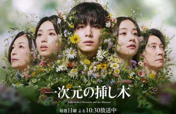  画像：『一次元の挿し木』読売テレビ公式サイトより