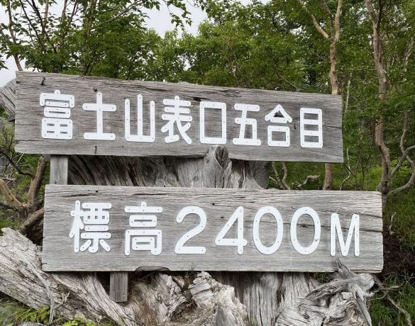  富士宮口の5合目は標高2400ｍ（筆者撮影）