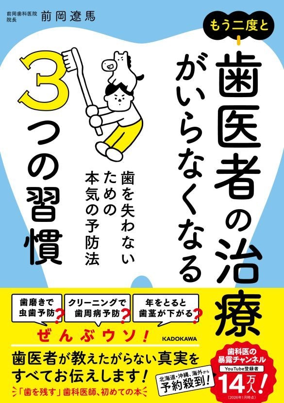 『もう二度と歯医者の治療がいらなくなる3つの習慣 歯を失わないための本気の予防法』（KADOKAWA刊）