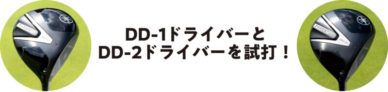 DD1 or DD2、どっちがハマる？　ヤマハ最新RMXをプロが徹底試打！