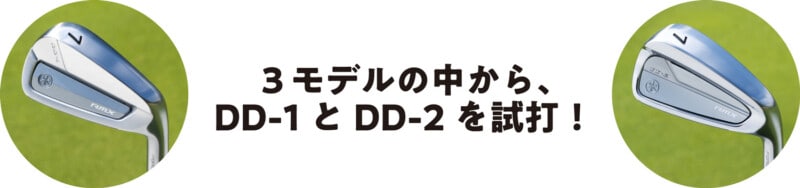 DD1 or DD2、どっちがハマる？　ヤマハ最新RMXをプロが徹底試打！
