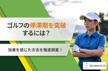 “ゴルフの停滞期”の突破口とは？196名にアンケートして聞いた結果