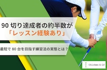 90切りを達成した上級者ゴルファーがしていたことは？最短で80台を目指す