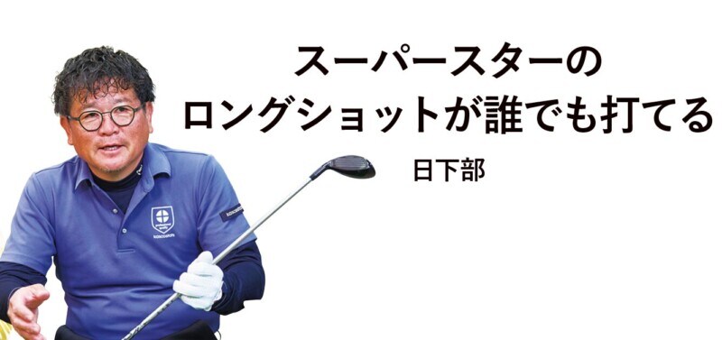 FWがうまく打てない最大の原因とは?プロがミスを減らすコツを解説