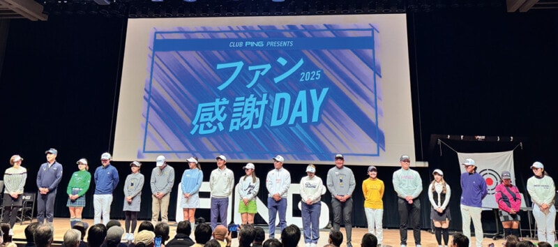 プロのプレーを間近で体感！　ファンと一緒に盛り上がった「CLUB PING ファン感謝DAY 2025」
