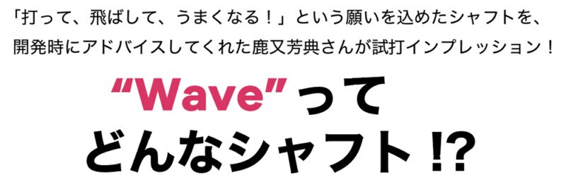 まさに「全アマチュア向け」！　飛ばせる“限定シャフト”がついに発売開始！
