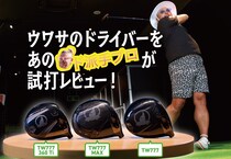 「飛んで曲がらない」とウワサのドライバーを、あの “ド派手プロ” が試打レビュー！