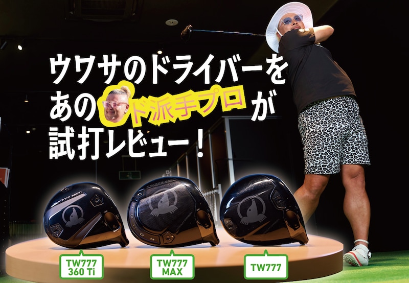 「飛んで曲がらない」とウワサのドライバーを、あの “ド派手プロ” が試打レビュー!